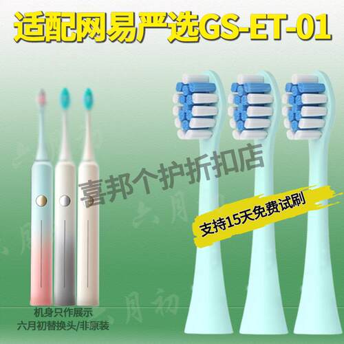 适配网易严选电动牙刷GS-ET-01