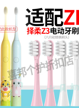 适配ZR/泽柔电动牙刷Z3