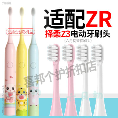 适配ZR/泽柔电动牙刷Z3