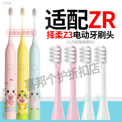 适配ZR/泽柔电动牙刷Z3