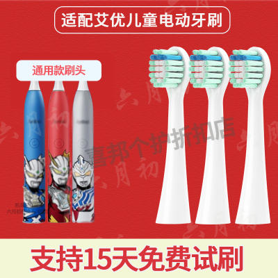 适配艾优奥特曼儿童A7电动牙刷头