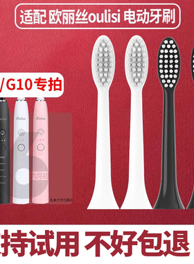 六月初适配oulisi欧丽丝G10电动牙刷头替换G9声波成人通用软毛刷