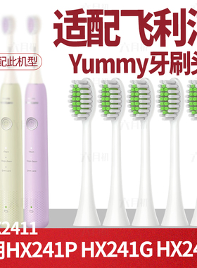 六月初适配飞利浦Yummy牙刷头HX2411/241P/241G/241B/2600/HX2021