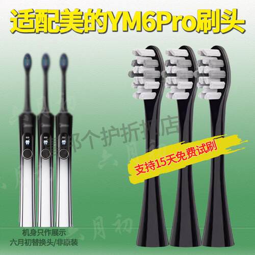 适配Midea美的电动牙刷头YM6PRO