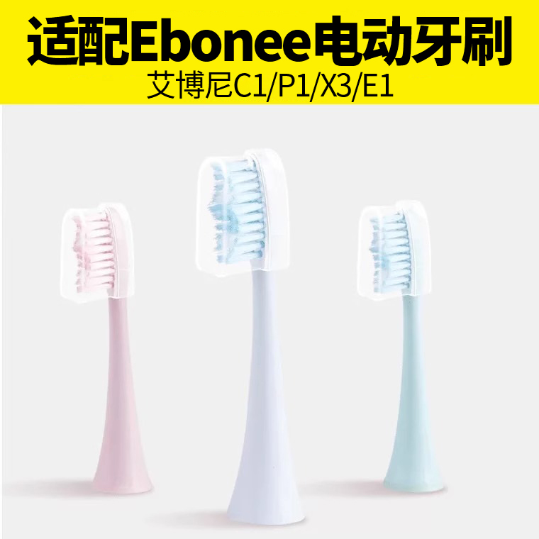 适配Ebonee/艾博尼电动牙刷头 C1/P1P2/X3/E1替换头软毛 美容美体仪器 牙刷头 原图主图