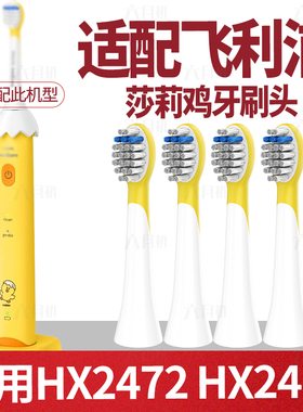 六月初适配飞利浦儿童电动牙刷头莎莉鸡HX2472/82 小黄鸭HX247Y