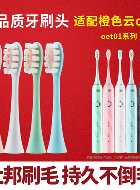 适配橙色云osak电动牙刷刷头oet01杜邦刷毛冰淇淋款刷头通用4支装