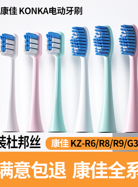 适配康佳/KONKA 电动牙刷头替换KZ-R5R6软刷毛G3G5R8R9通用刷头