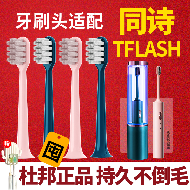TFLASH同诗电动牙刷替换头