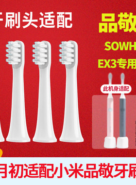 六月初适配小米品敬EX3牙刷刷头