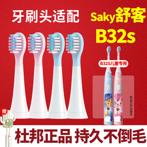 Saky舒客舒克电动牙刷头B32S