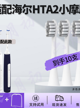 六月初适配海尔（Haier）电动牙刷 HTA2小摩刷 皓月白替换刷头