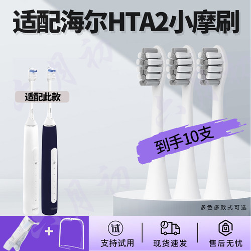 适配海尔电动牙刷 HTA2牙刷头