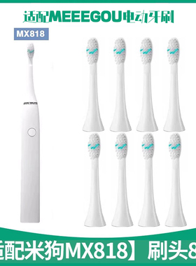 六月初适配米狗MEEEGOU电动牙刷头MX612/609/818/213/602/619/603