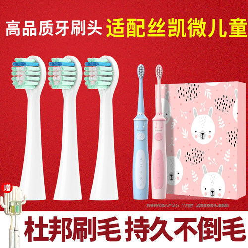 丝凯微E10儿童电动牙刷头