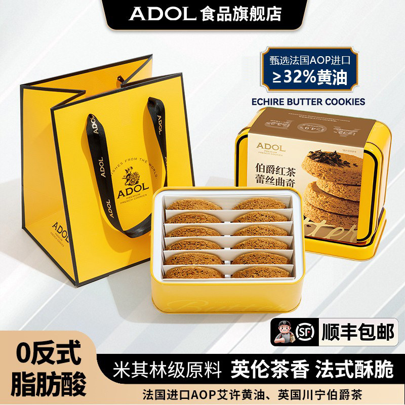 ADOL艾许黄油蕾丝曲奇饼干伯爵红茶办公室下午茶糕点零食伴手礼盒