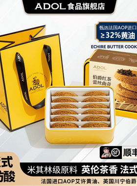 ADOL艾许黄油蕾丝曲奇饼干伯爵红茶办公室下午茶糕点零食伴手礼盒