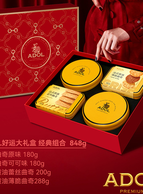 【年货正当时！】ADOL年货大礼盒珍妮曲奇蕾丝薄脆年礼套装送礼