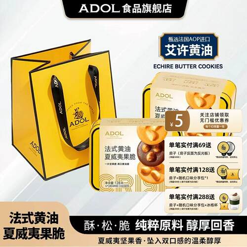 ADOL法式黄油夏威夷坚果脆薄脆