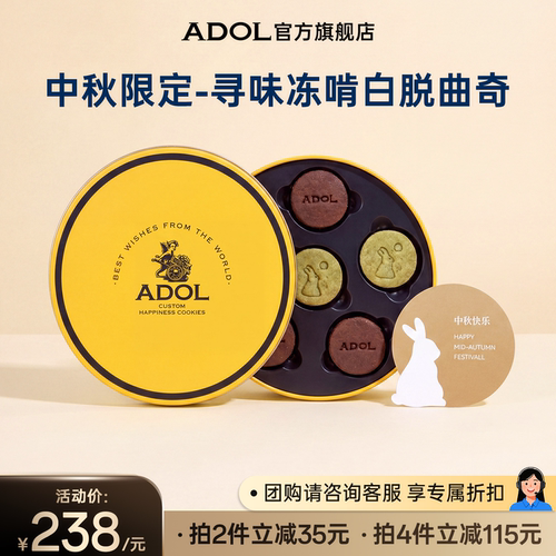 ADOL冻啃白脱曲奇月饼