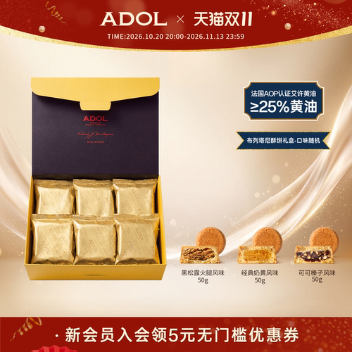 ADOL布列塔尼酥饼礼盒