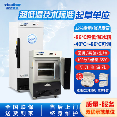 冰星超低温零下86度冰箱实验医用