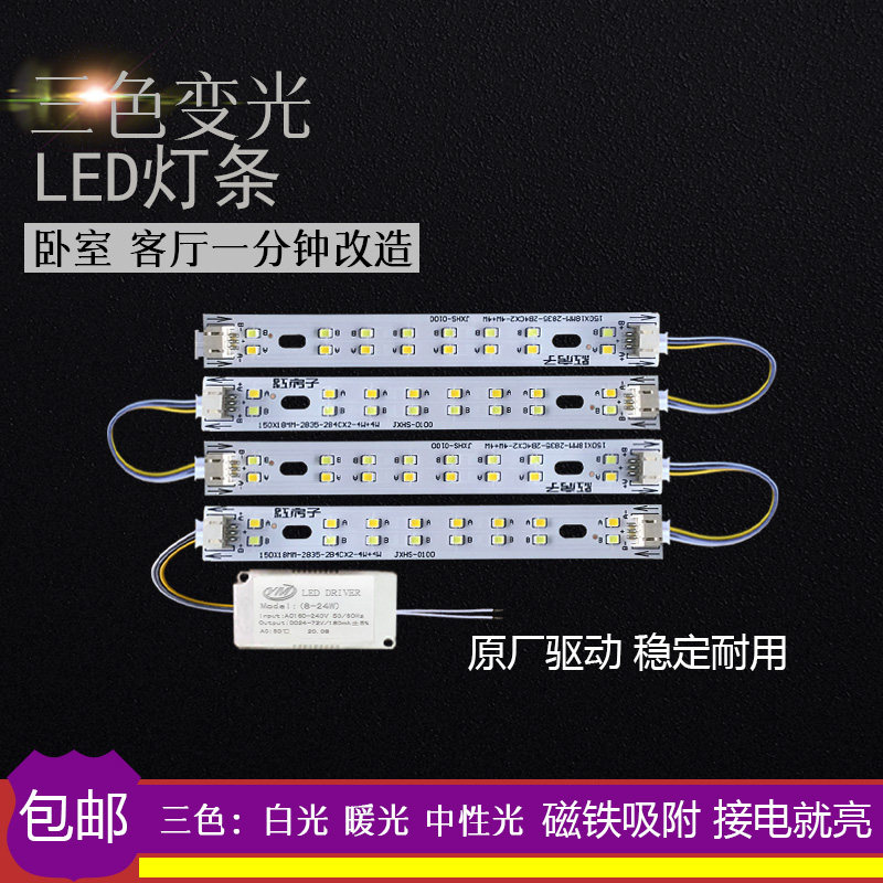 贴片公分长条形三色变光卧室灯