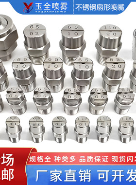不锈钢扇形喷嘴除尘工业喷淋喷水喷头高压清洗机洗车机雾化喷咀