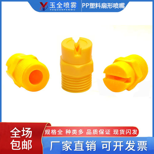 塑料扇形喷嘴PP实心锥形喷头
