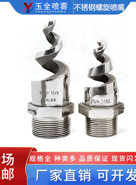 316L螺旋喷嘴 SPJT不锈钢喷头 脱硫除尘降温清洗防堵塞4分6分1寸