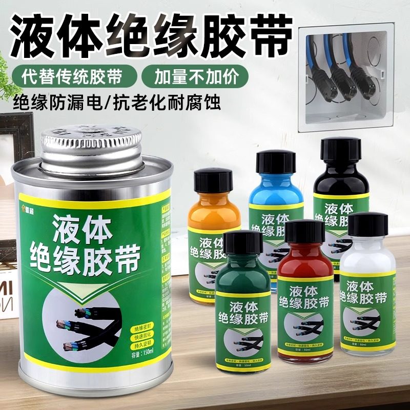 液体胶带耐高低温破皮修复接头汽车电线路板阻燃绝缘电工胶带