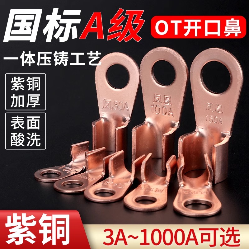 OT国标开口铜鼻子加厚紫铜接线端子压接冷压裸端子3A/5A/10A/20A