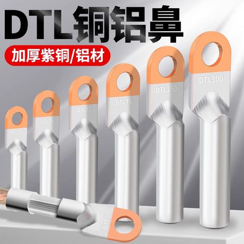 铜铝线鼻子国标过渡连接头DTL-10/16/25/35/50/70/95平方接线端子
