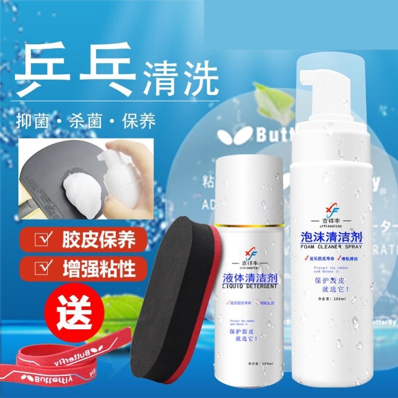 吉祥丰乒乓球拍清洗剂增粘剂乒乓球拍胶皮清洁剂护理保养套装正品