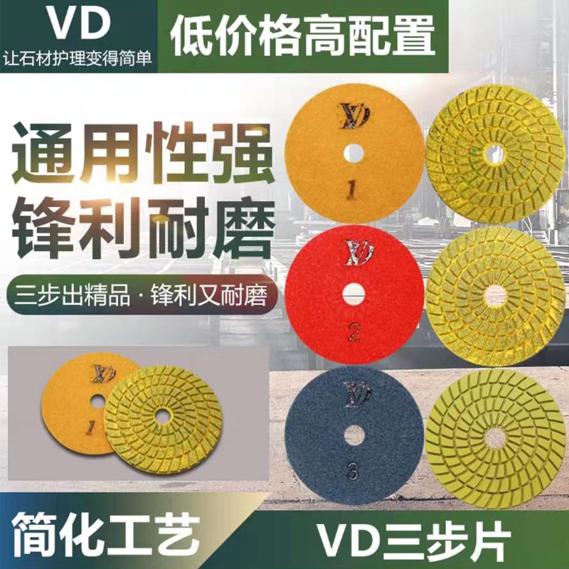 VD三步片锋利耐磨抛光片大理石云石研磨翻新干湿两用金刚石磨片