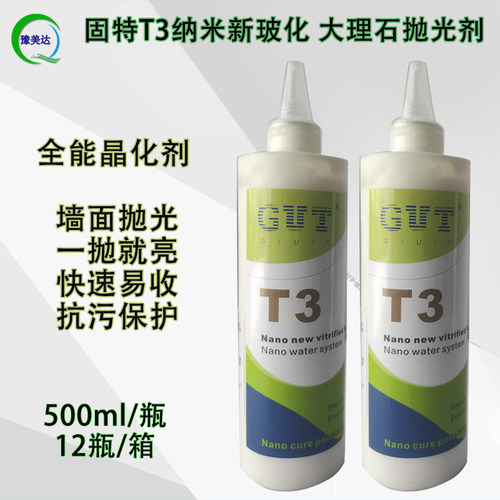 固特T3石材抛光封釉晶面剂大理石护理保养液镜面封釉剂墙面出光快