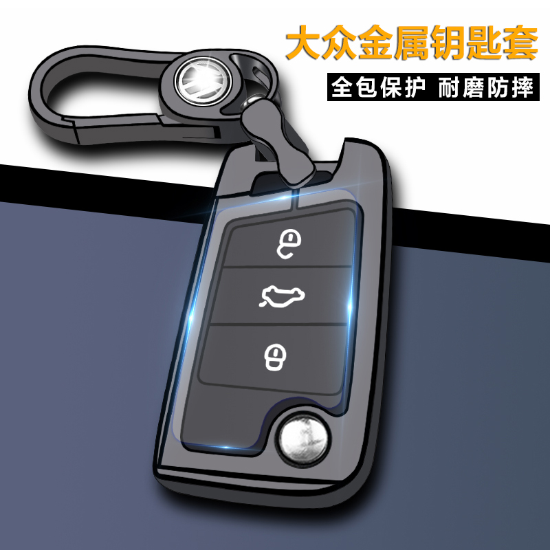 金属合金材质大众全包款钥匙套