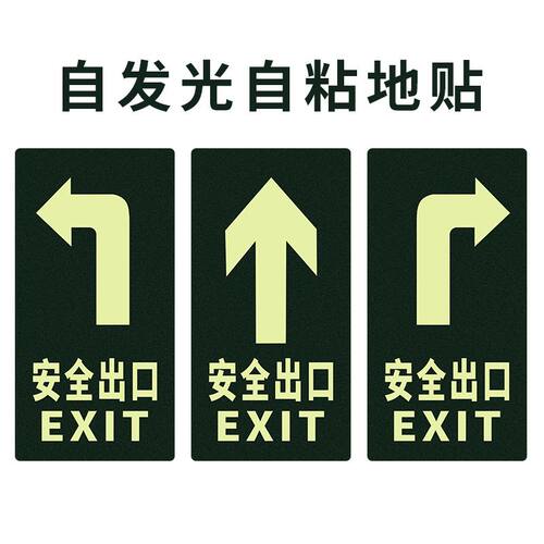 消防夜光地贴指示牌安全出口标识小心台阶当心地滑直行左右向