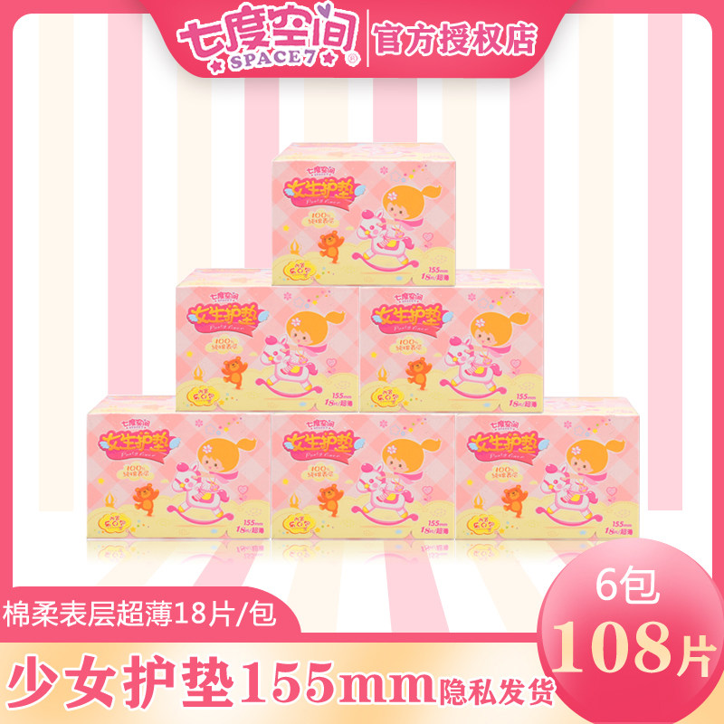 七度空间少女生护垫超薄透气无香纯棉柔表层迷你卫生护垫18片*6盒