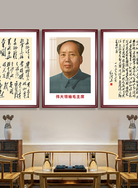 是客厅装饰挂画毛主席