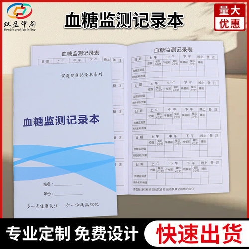 A5日常随身健康管理便携随身糖尿病自我监测记录表血糖血压记录本