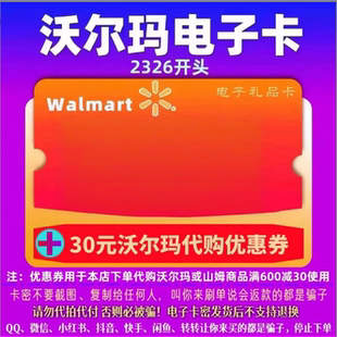 代購 沃爾瑪電子卡300元 30元 優(yōu)惠卷 卡密禮品卡 2326開頭山姆卡