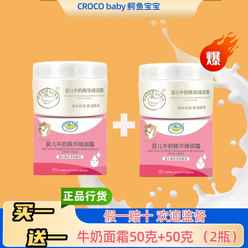 crocobaby鳄鱼宝宝牛奶面霜