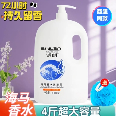 诗朗海马香水沐浴露全身持久留香