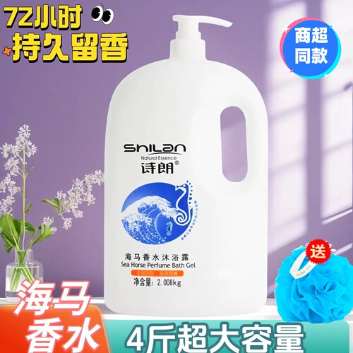 诗朗海马香水沐浴露全身持久留香