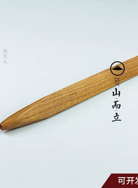 日本和菓子工具三角棒和果子模具菊花芯三角棒端木山而立
