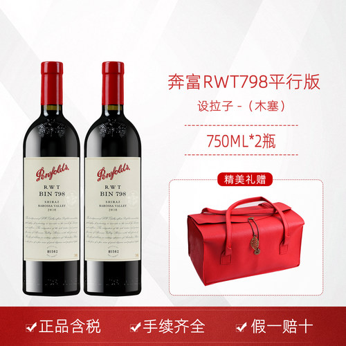 奔富RWTBIN798红酒西拉设拉子