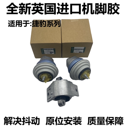 适用捷豹XFL XJL XE FPACE XJR 发动机机脚胶波箱胶支架脚垫鸡爪