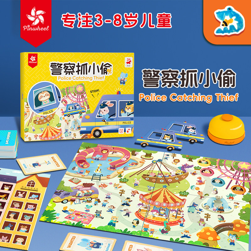 Pinwheel警察抓小偷桌游戏大脑思维训练玩具儿童益智早教识字haba