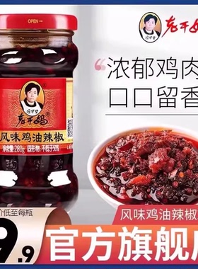 【官方旗舰店】老干妈风味辣子鸡辣椒酱鸡肉酱鸡油辣椒下饭酱拌面